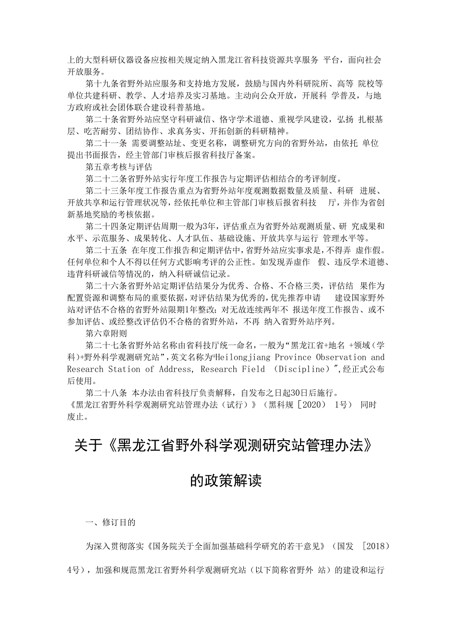 黑龙江省野外科学观测研究站管理办法-全文及解读.docx_第3页