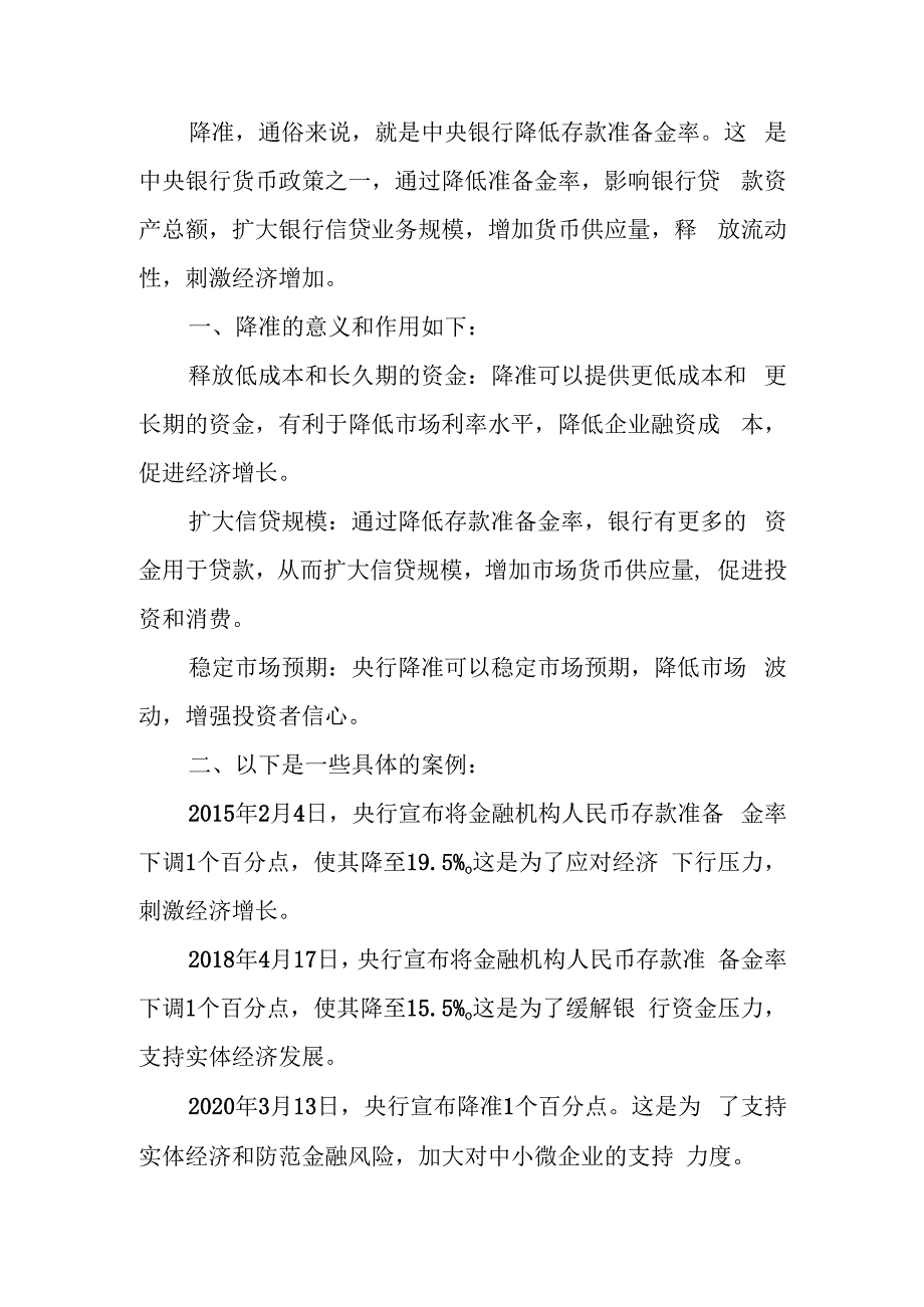 降准的通俗说法.docx_第1页