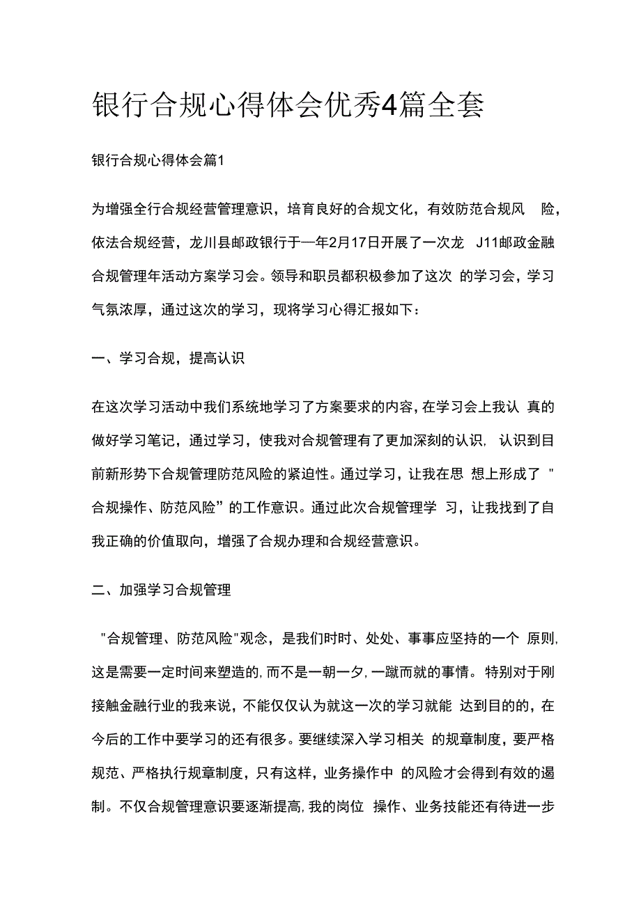 银行合规心得体会优秀4篇全套.docx_第1页