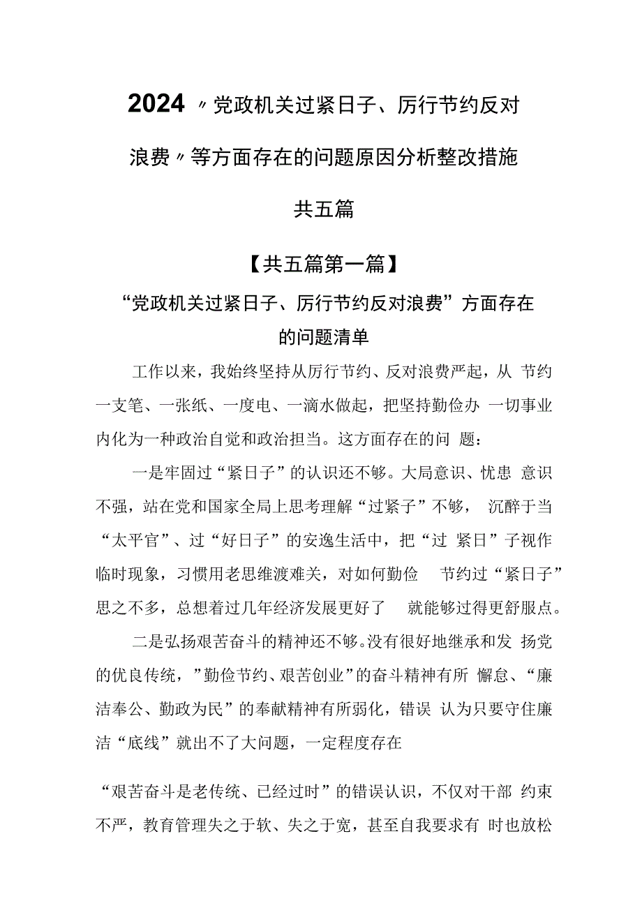 （5篇）2024班子“党政机关过紧日子、厉行节约反对浪费”等方面存在的问题原因分析整改措施.docx_第1页