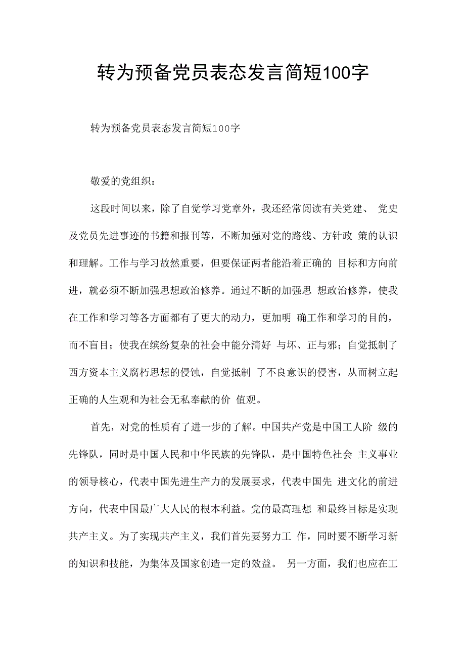 转为预备党员表态发言简短100字.docx_第1页