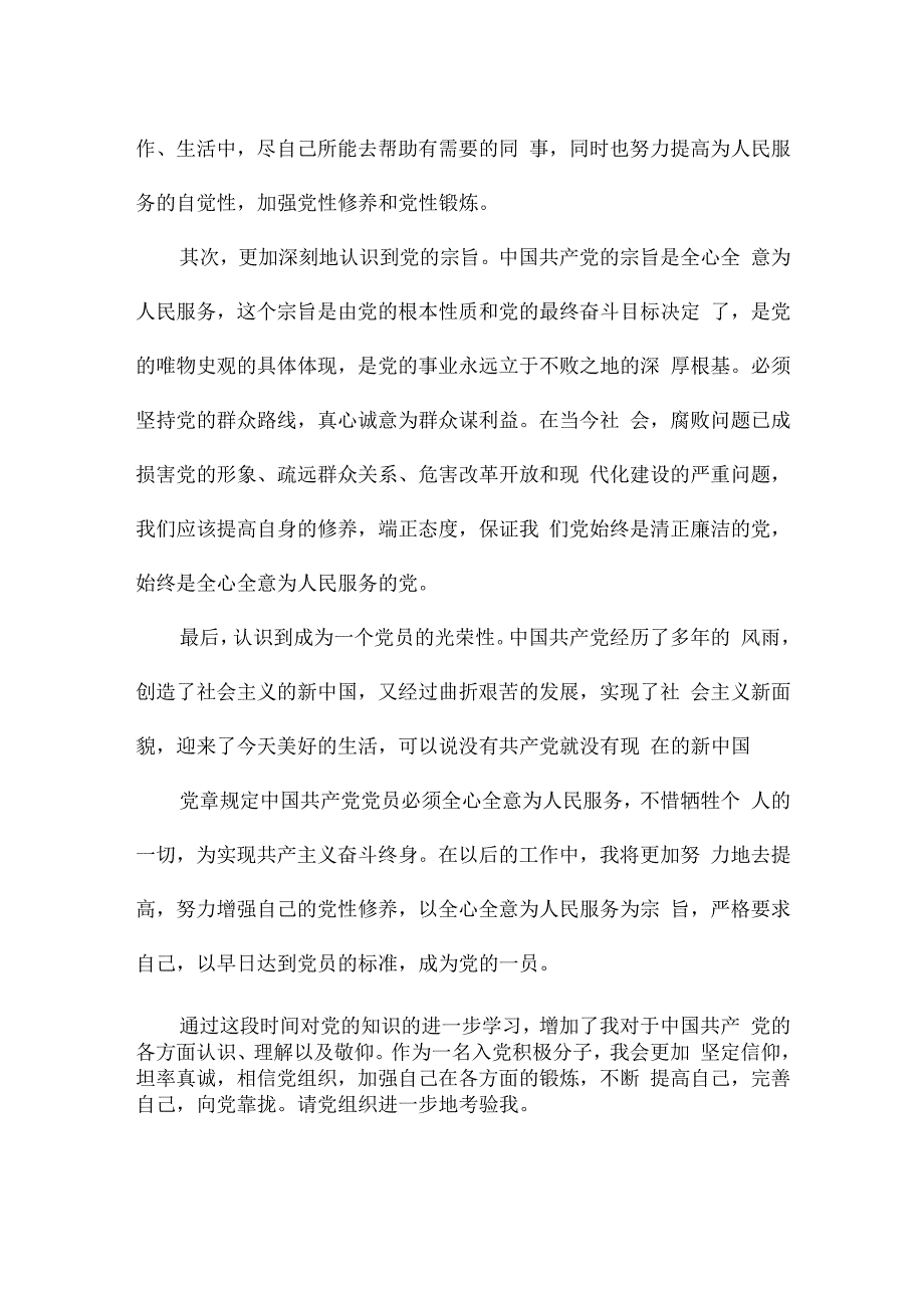 转为预备党员表态发言简短100字.docx_第2页