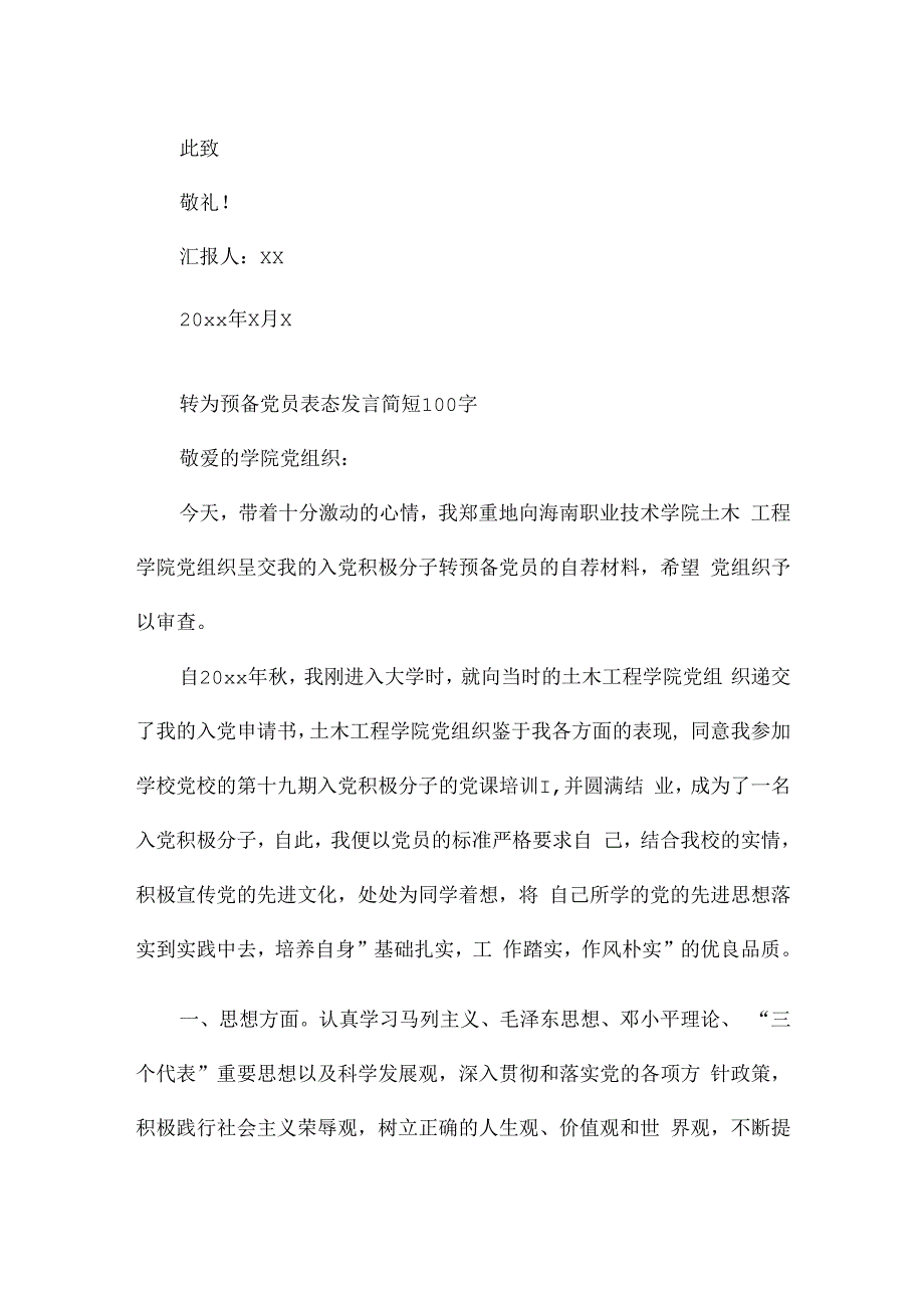 转为预备党员表态发言简短100字.docx_第3页