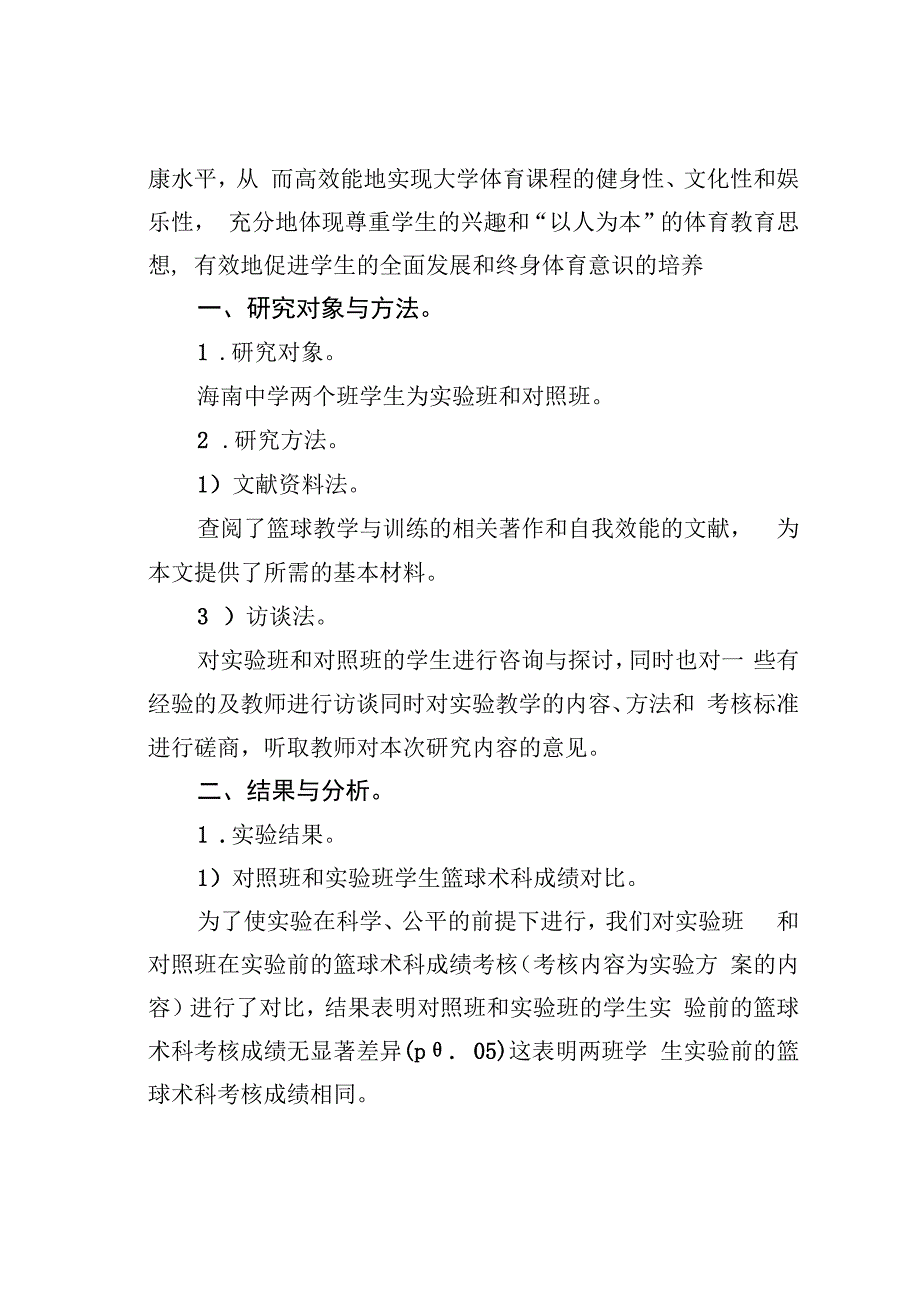 论文：体育游戏在篮球教学的应用.docx_第2页