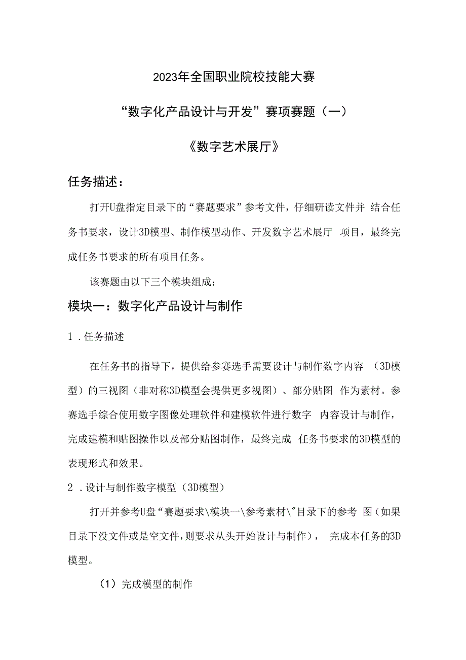 （全国职业技能比赛：高职）GZ074数字化产品设计与开发赛项赛题第1套.docx_第1页