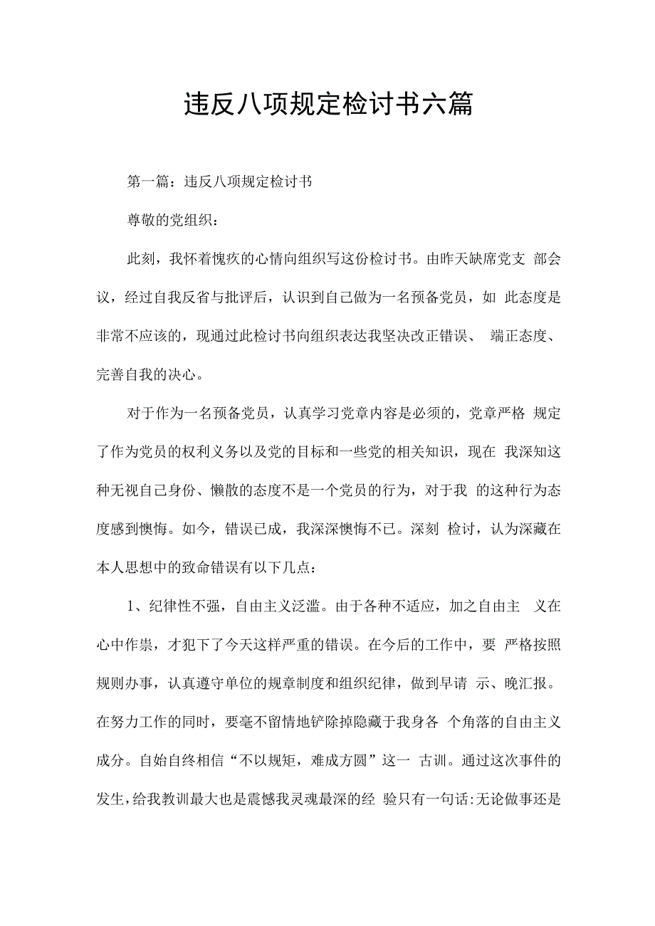 违反八项规定检讨书六篇.docx_第1页