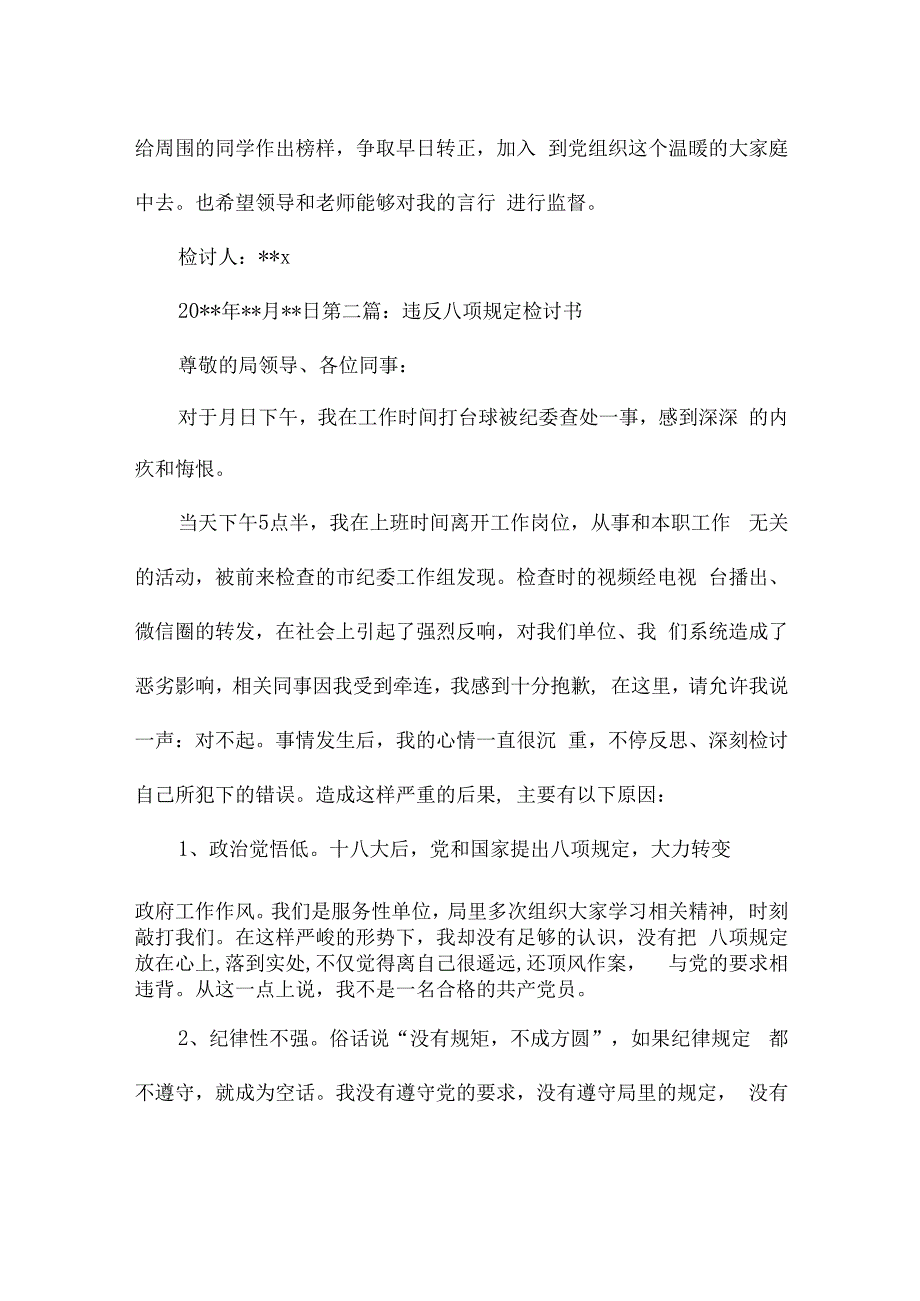 违反八项规定检讨书六篇.docx_第3页