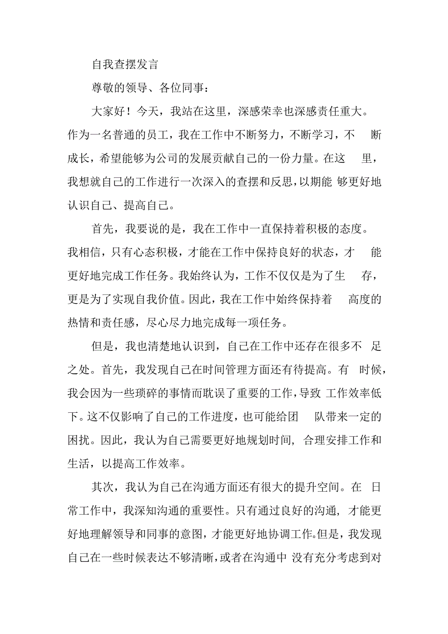 自我查摆发言.docx_第1页