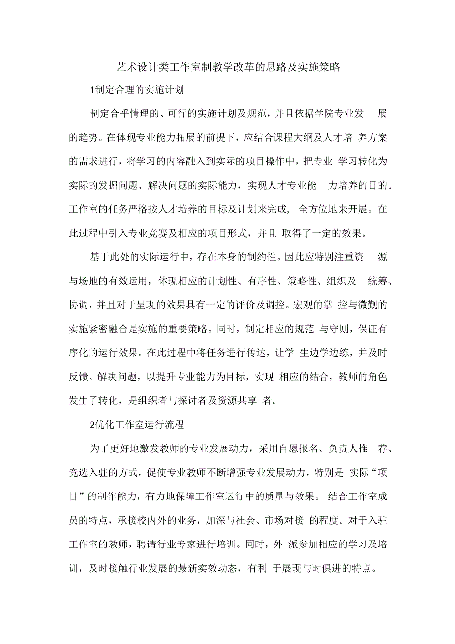 艺术设计类工作室制教学改革的思路及实施策略.docx_第1页