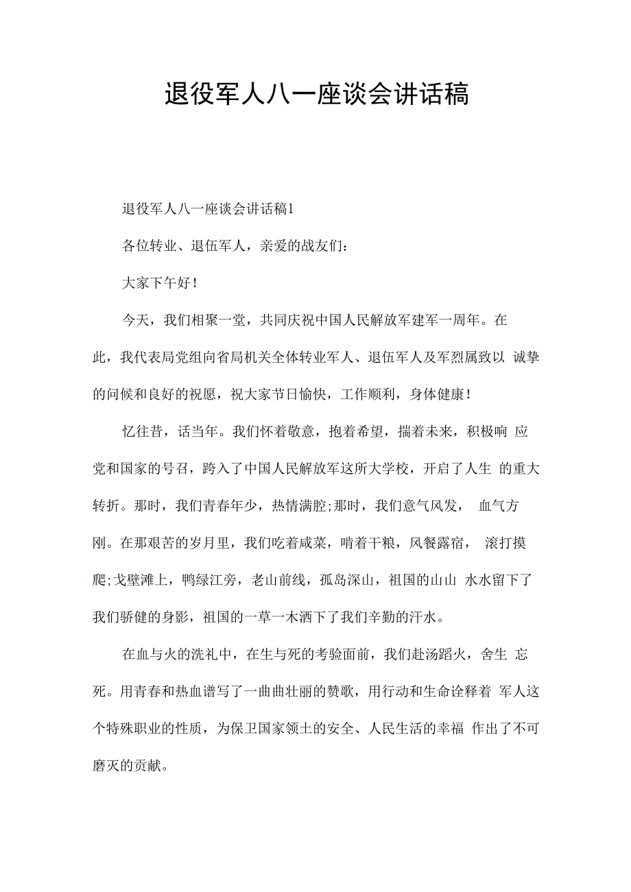 退役军人八一座谈会讲话稿.docx_第1页