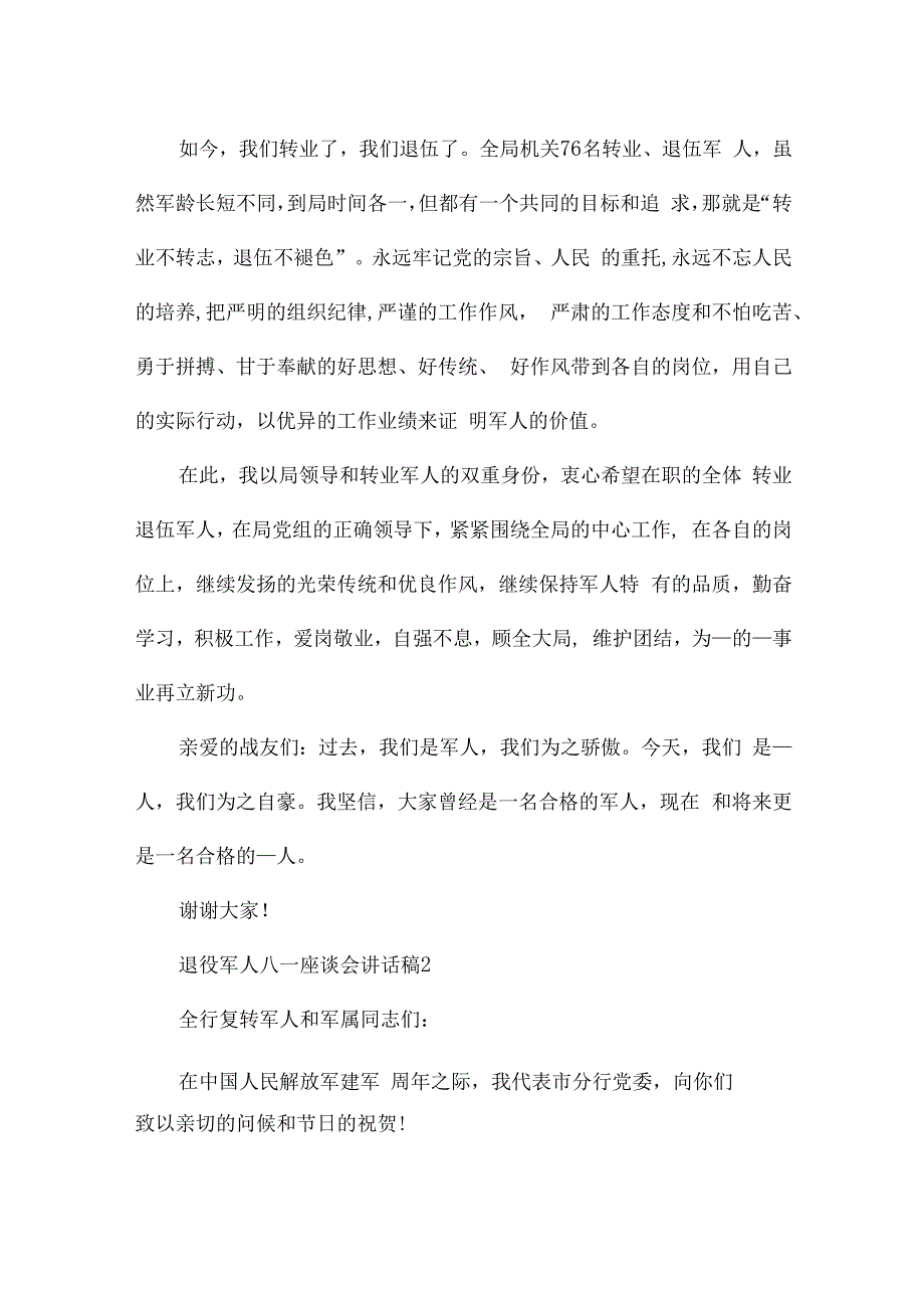 退役军人八一座谈会讲话稿.docx_第2页