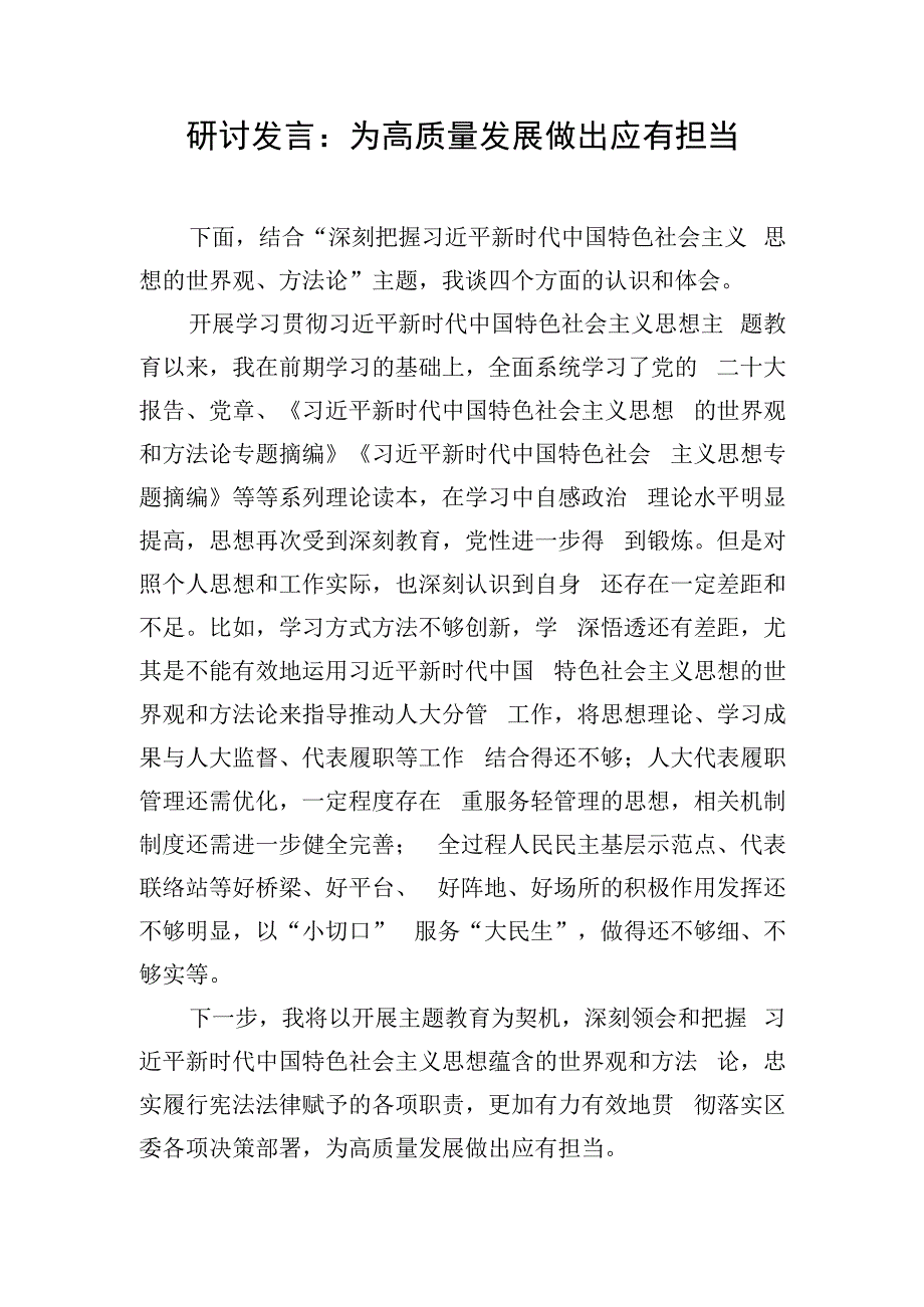 研讨发言：为高质量发展做出应有担当.docx_第1页