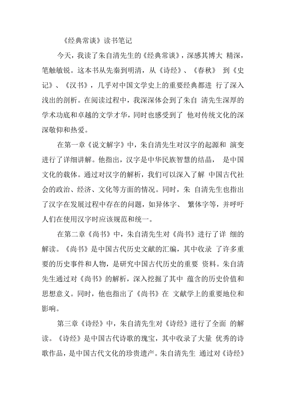 经典常谈1-4篇读书笔记.docx_第1页