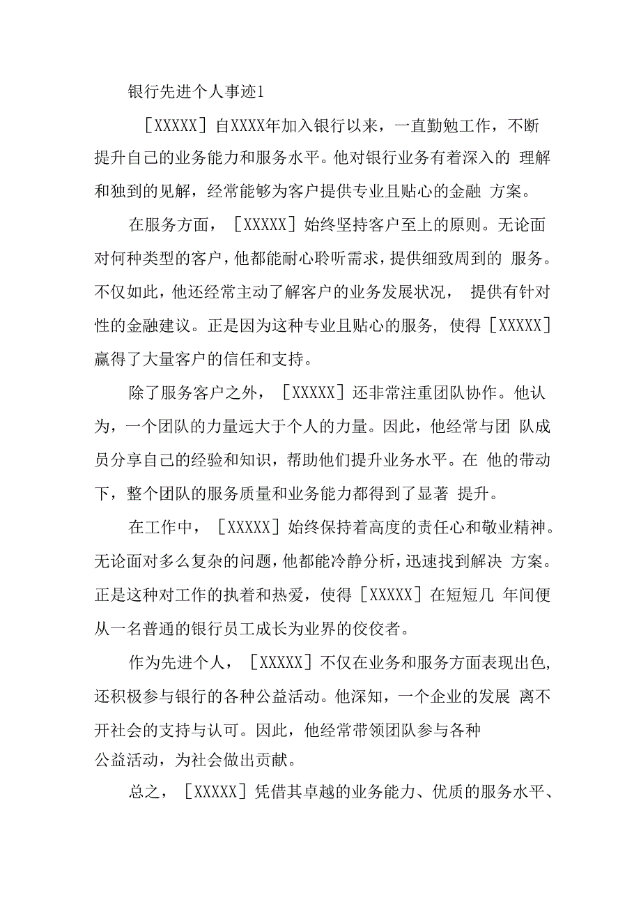 银行先进个人事迹500字.docx_第1页