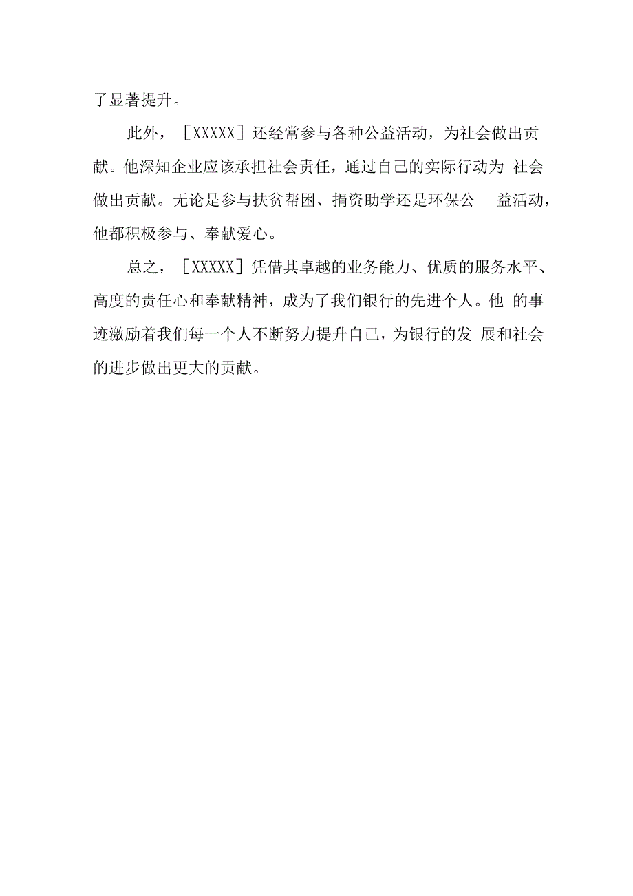 银行先进个人事迹500字.docx_第3页