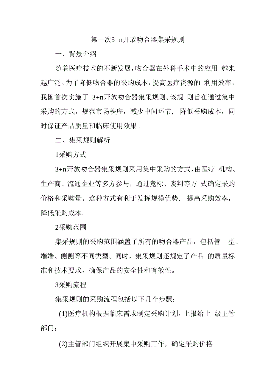 第一次3+n开放吻合器集采规则.docx_第1页