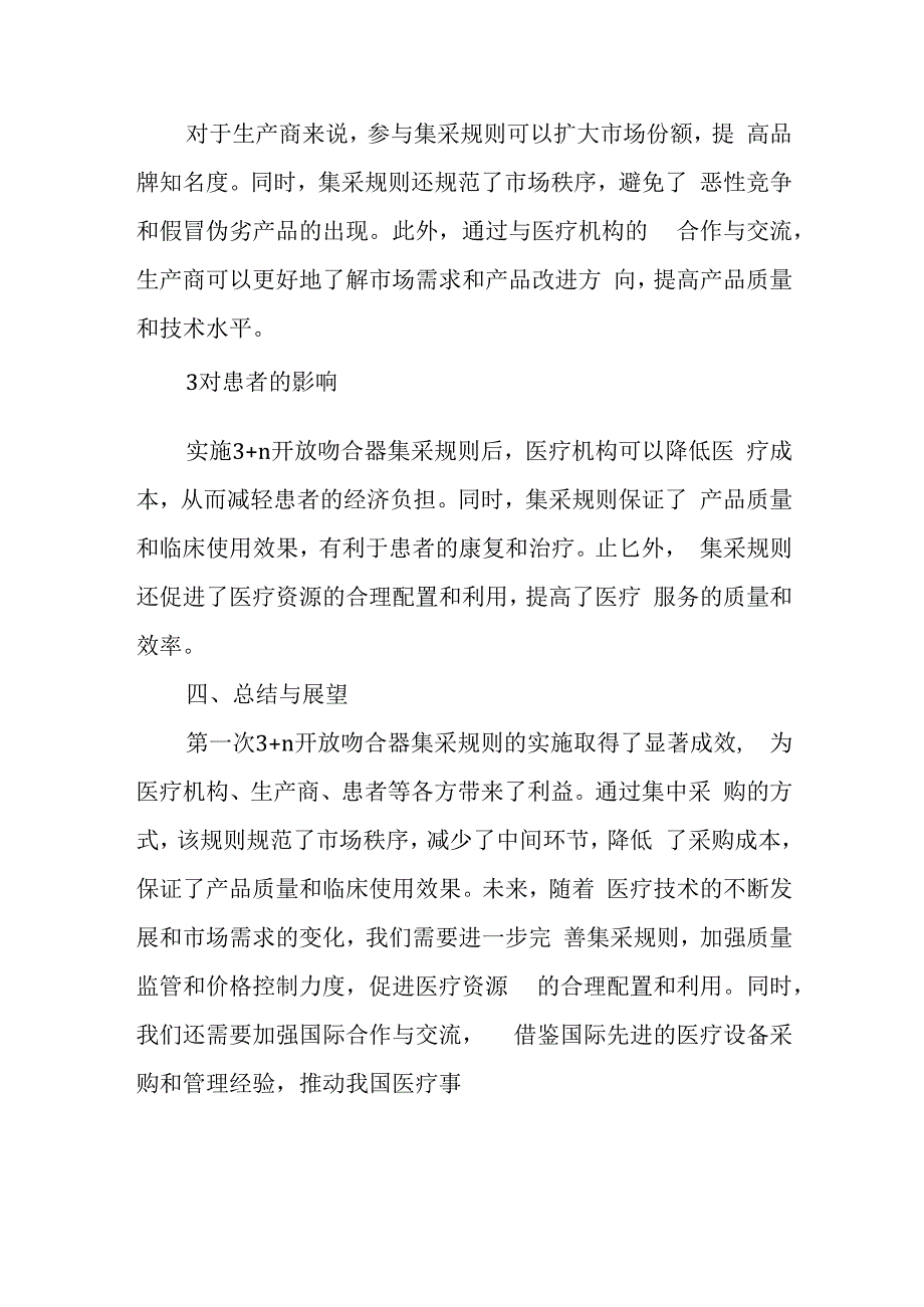 第一次3+n开放吻合器集采规则.docx_第3页