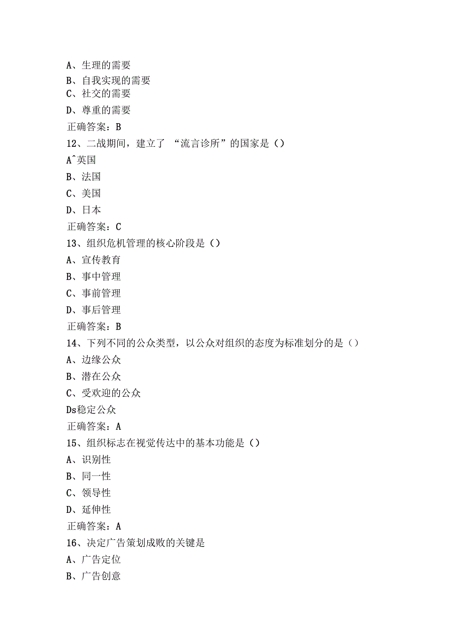 自考公共关系学模拟考试题（附答案）.docx_第3页