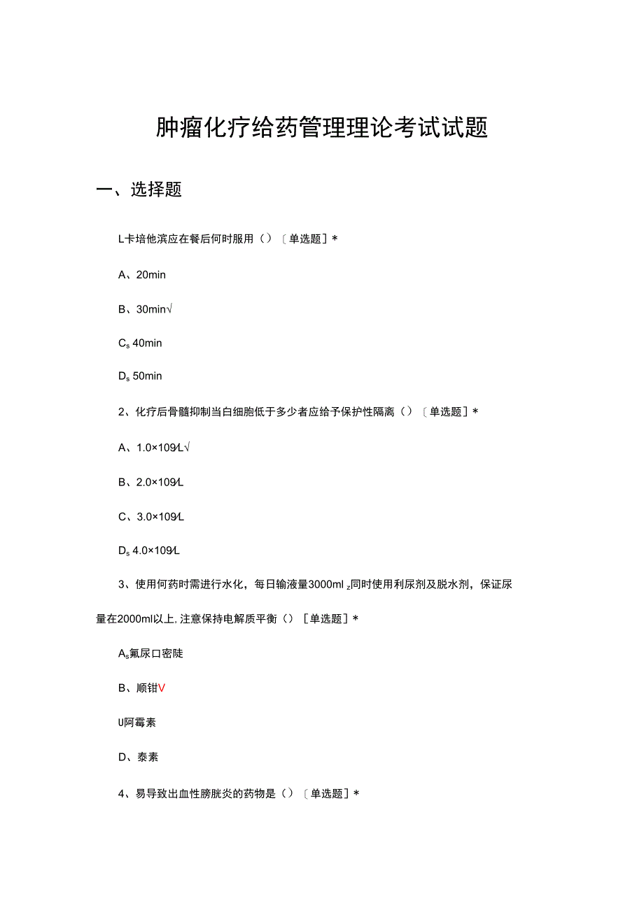 肿瘤化疗给药管理理论考试试题及答案.docx_第1页