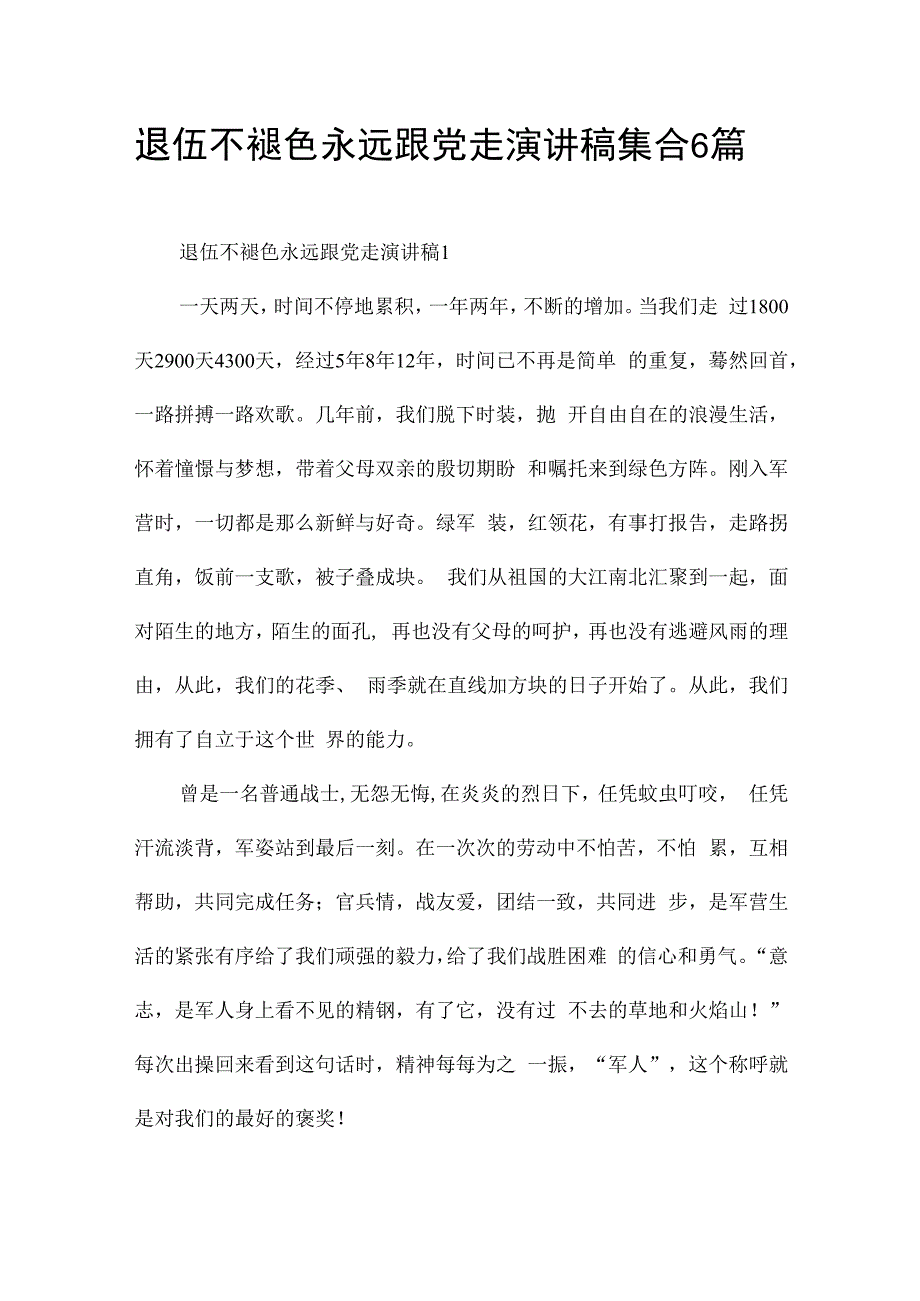 退伍不褪色永远跟党走演讲稿集合6篇.docx_第1页