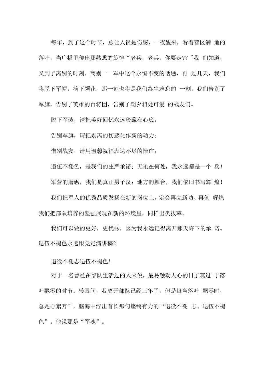 退伍不褪色永远跟党走演讲稿集合6篇.docx_第2页