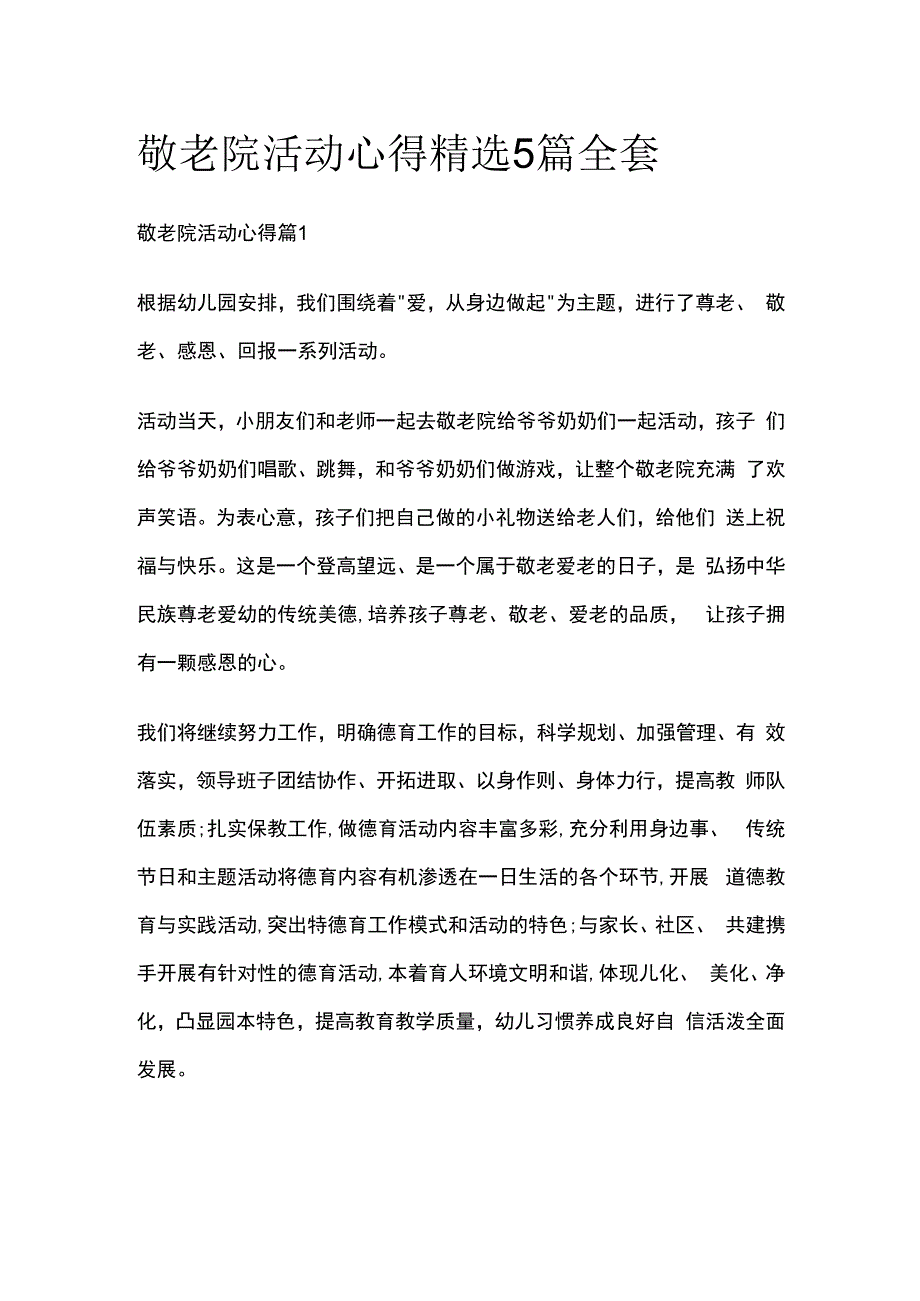 敬老院活动心得精选5篇全套.docx_第1页