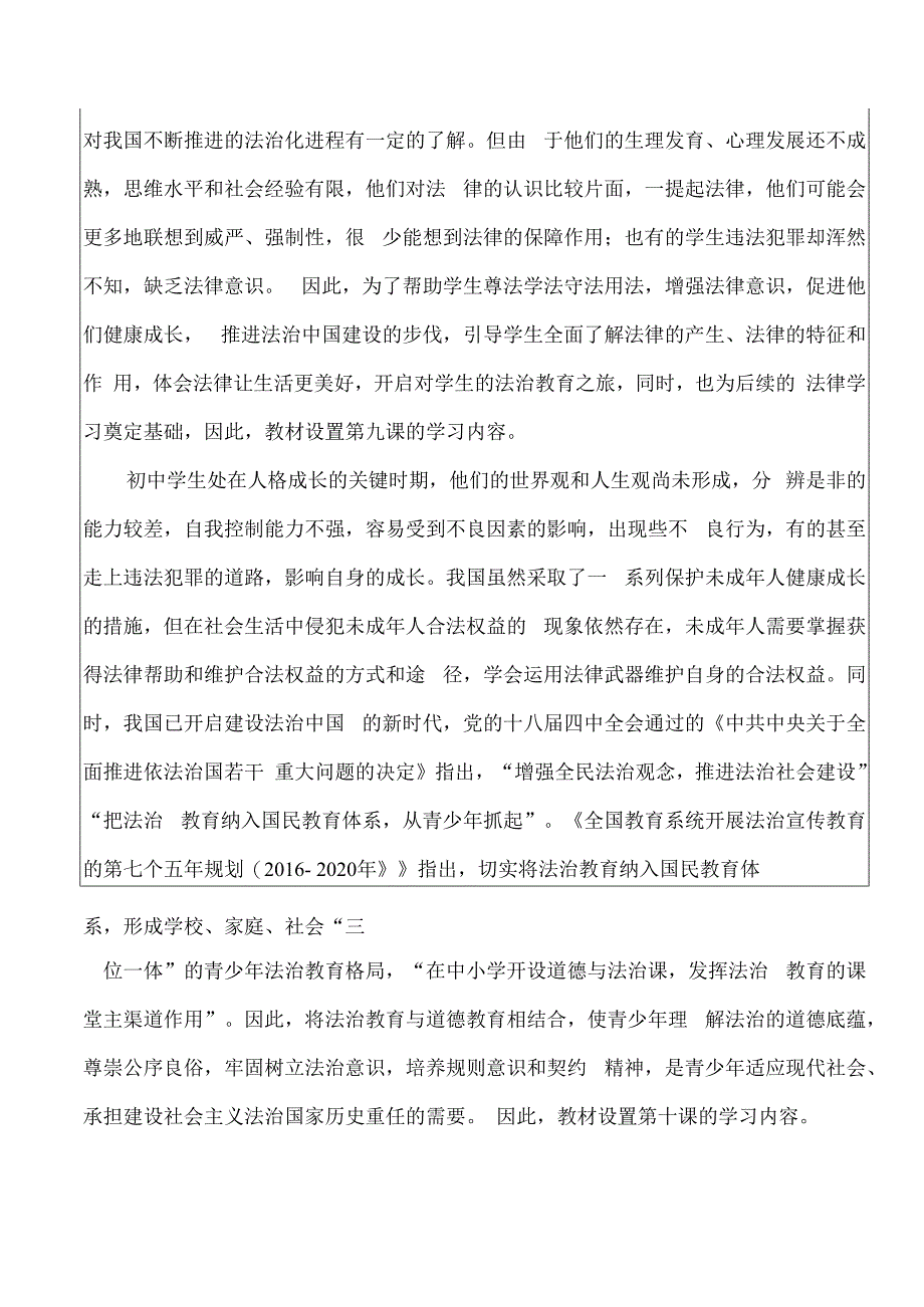 （新部编版）道德与法治七下 第四单元 走进法治天地 大单元教学设计.docx_第3页