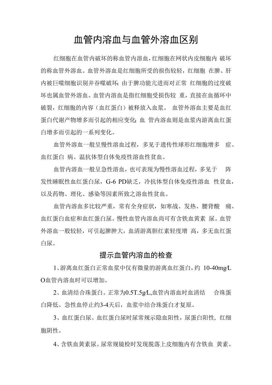 血管内溶血与血管外溶血区别.docx_第1页