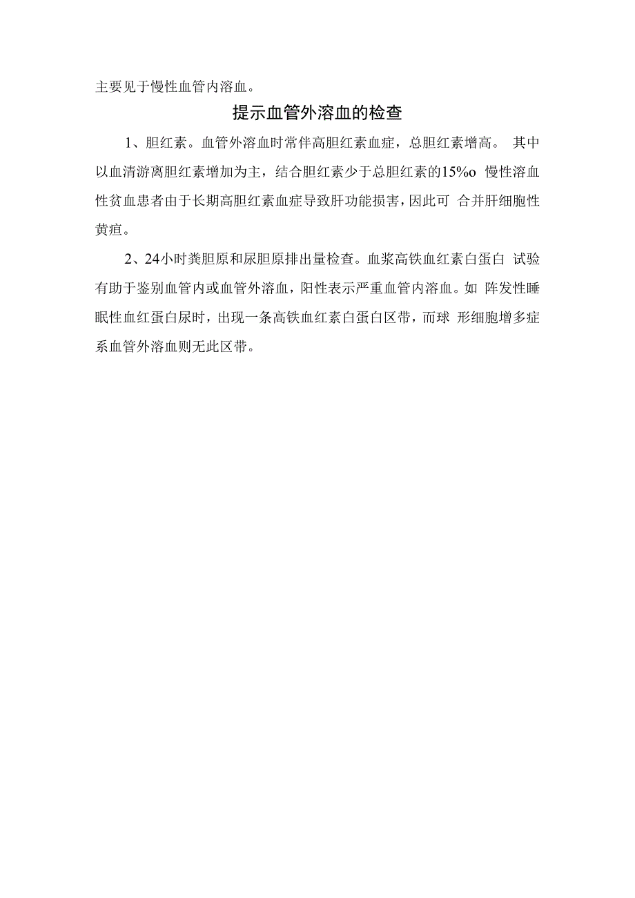 血管内溶血与血管外溶血区别.docx_第2页