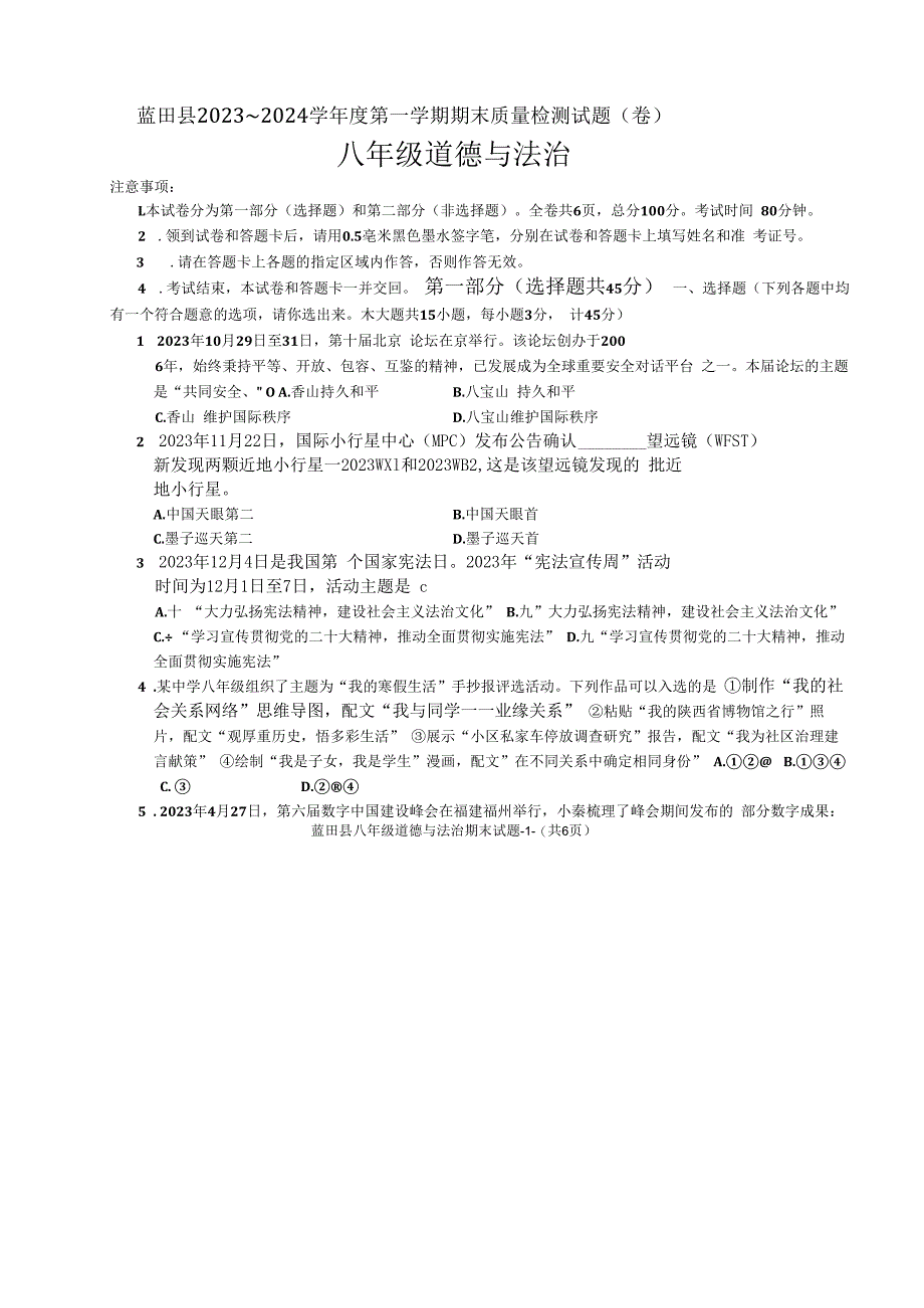 陕西省西安市蓝田县2023-2024学年八年级上学期期末质量检测道德与法治试卷.docx_第1页