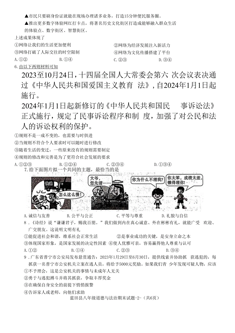 陕西省西安市蓝田县2023-2024学年八年级上学期期末质量检测道德与法治试卷.docx_第2页