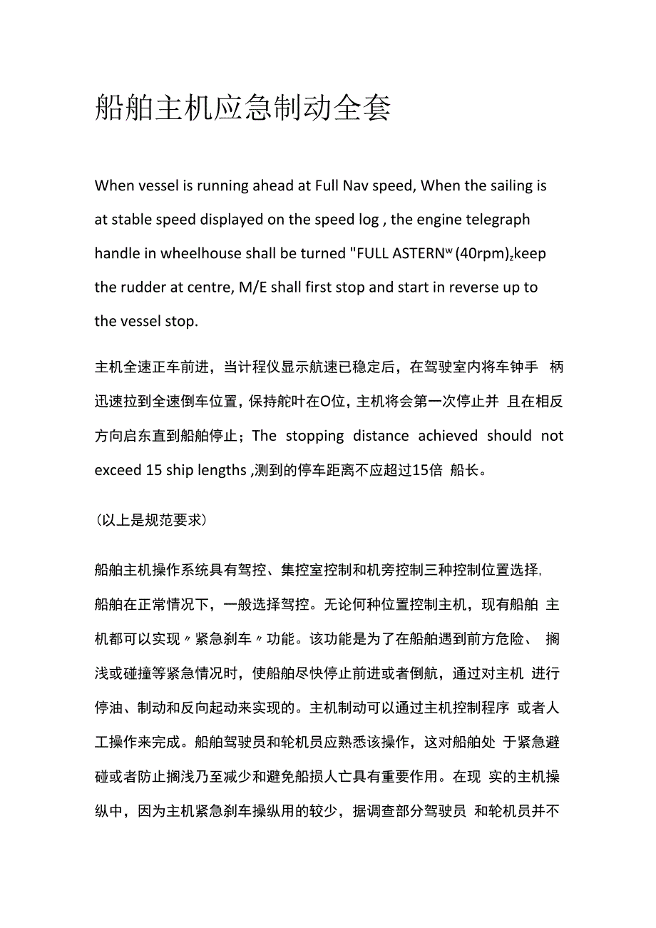 船舶主机应急制动全套.docx_第1页