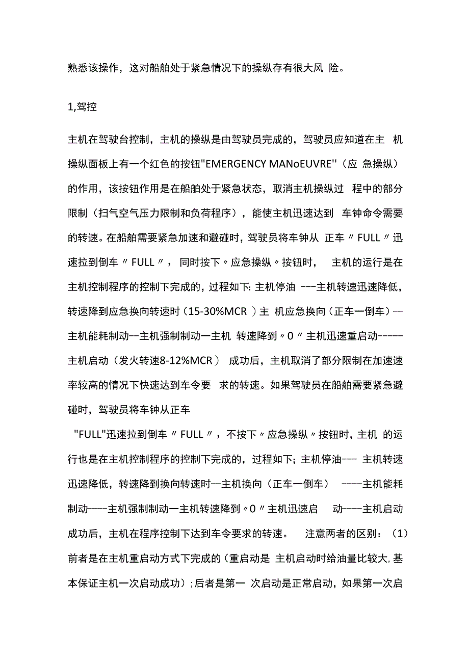 船舶主机应急制动全套.docx_第2页