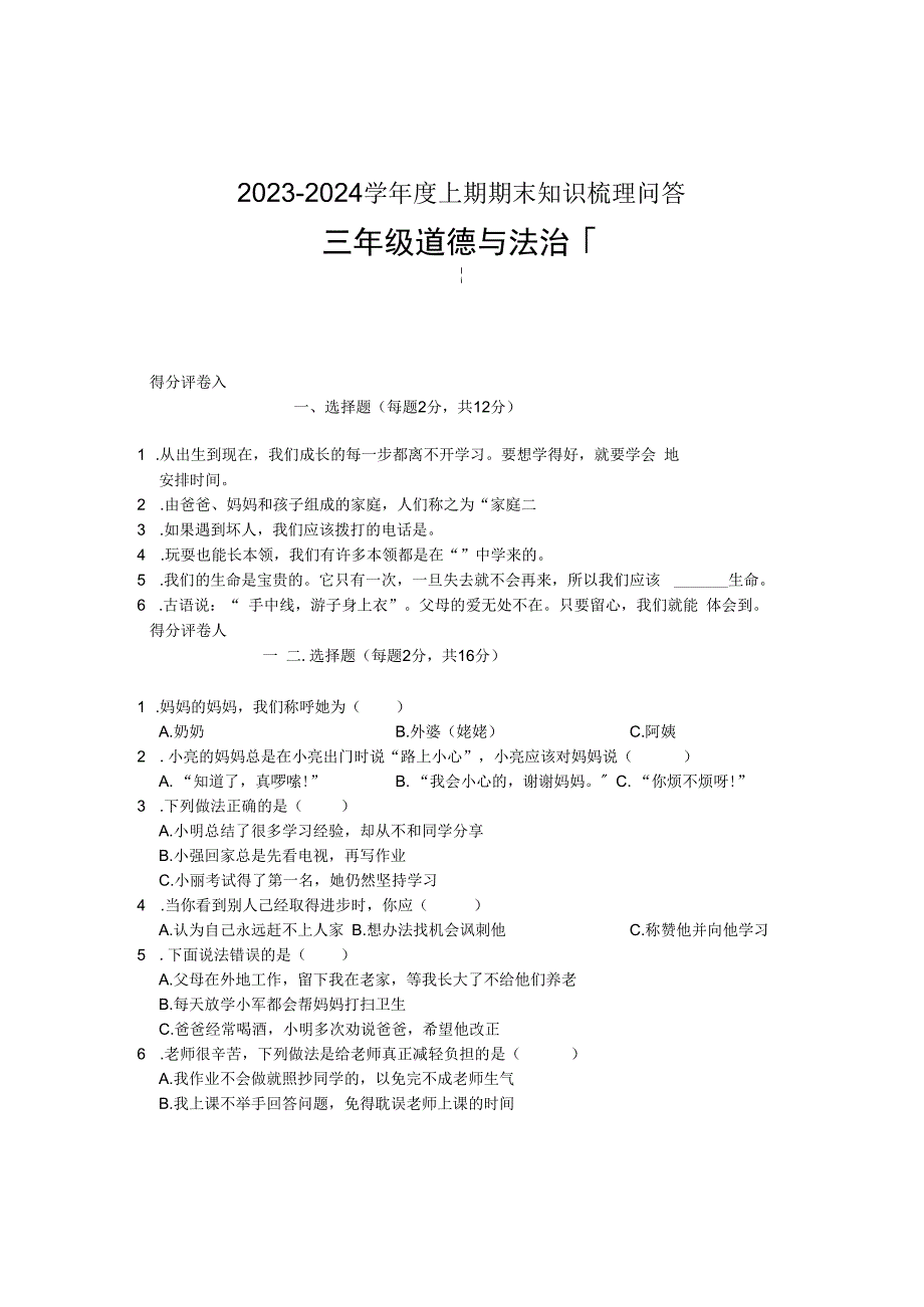 河南省信阳市潢川县2023-2024学年三年级上学期期末知识梳理问答道德与法治试题.docx_第1页