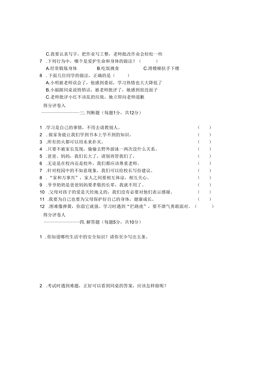 河南省信阳市潢川县2023-2024学年三年级上学期期末知识梳理问答道德与法治试题.docx_第2页