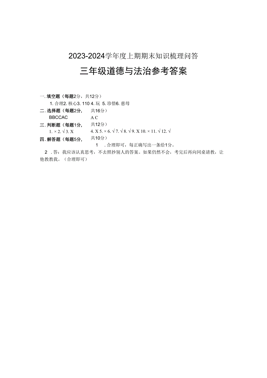 河南省信阳市潢川县2023-2024学年三年级上学期期末知识梳理问答道德与法治试题.docx_第3页