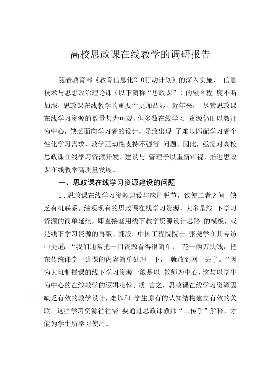 高校思政课在线教学的调研报告.docx_第1页