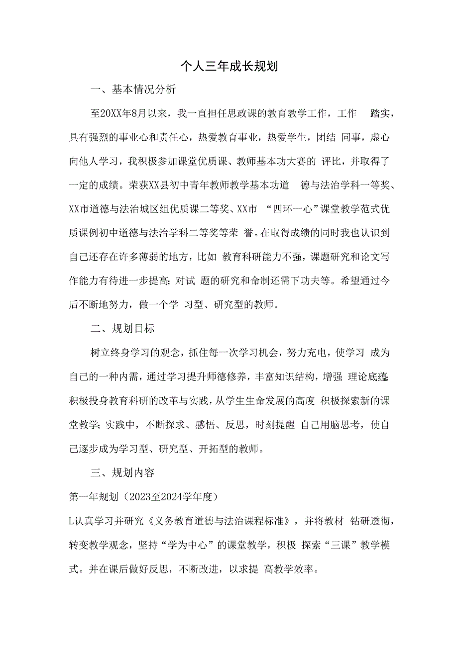 （某某学校）三年个人成长规划.docx_第1页