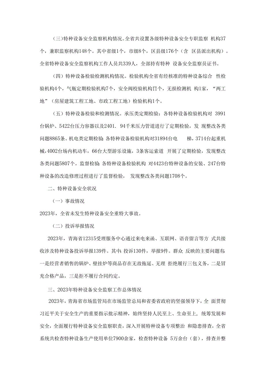 青海省2023年全省特种设备安全状况.docx_第2页