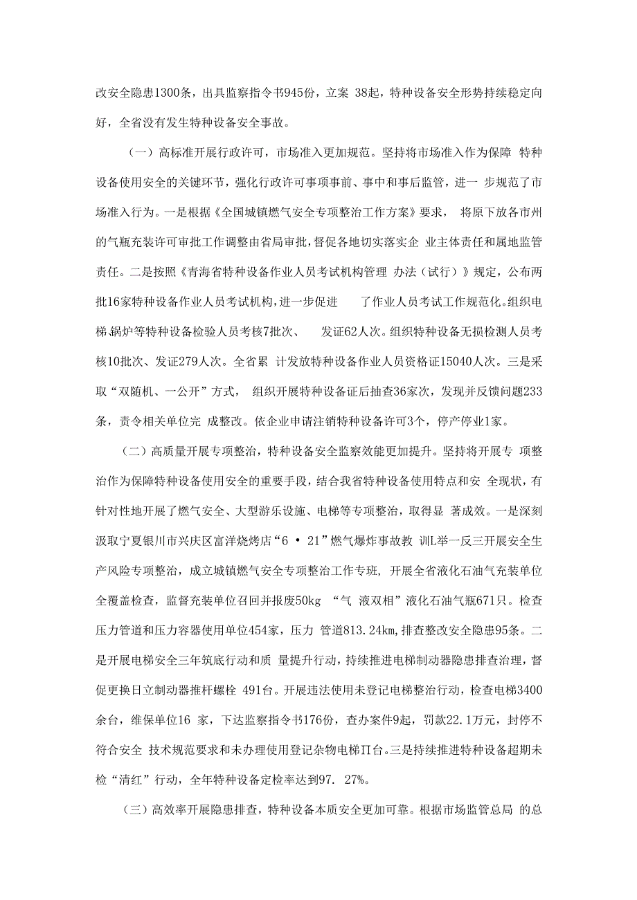 青海省2023年全省特种设备安全状况.docx_第3页
