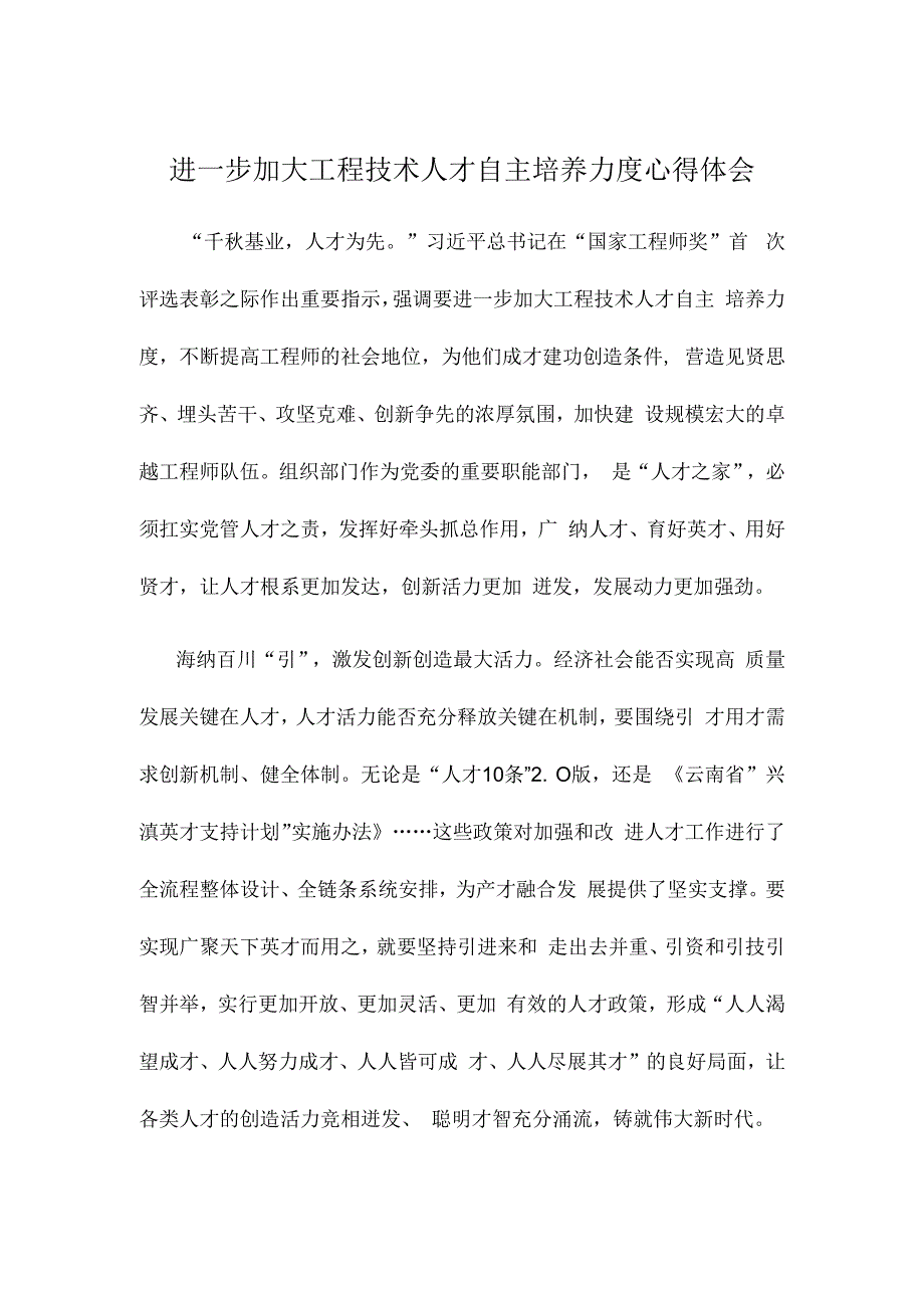 进一步加大工程技术人才自主培养力度心得体会.docx_第1页