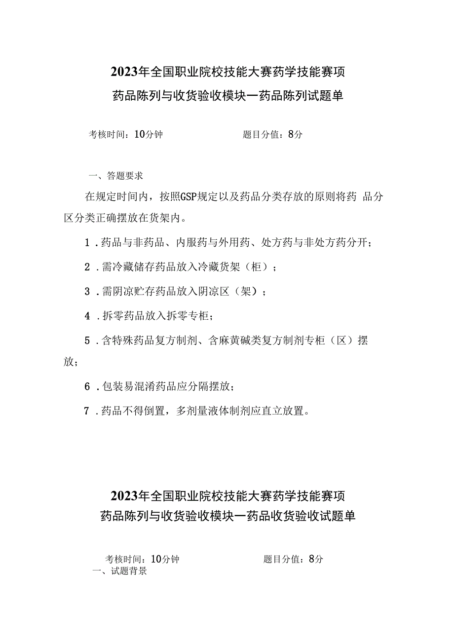 （全国职业技能比赛：高职）GZ078药学技能赛题第6套实操.docx_第1页