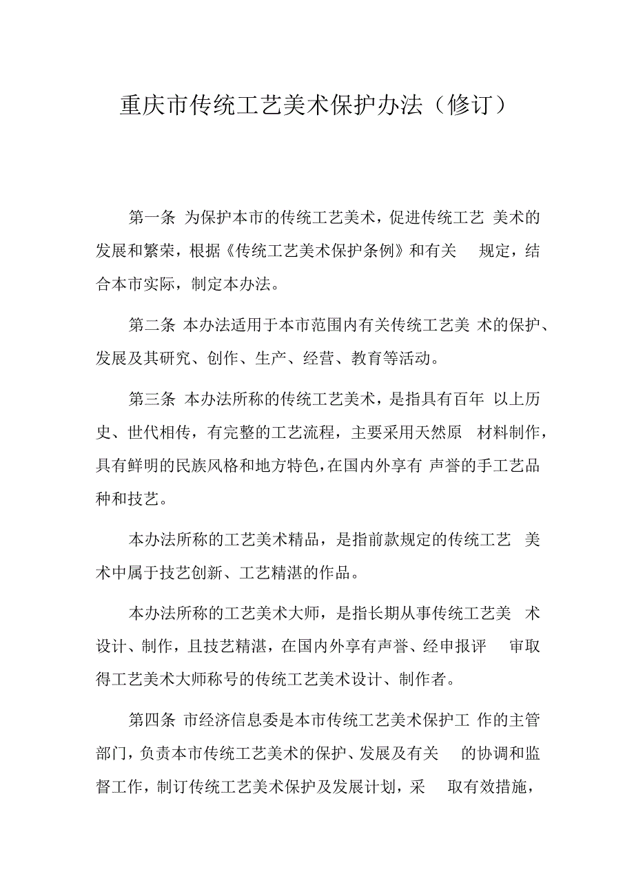 重庆市传统工艺美术保护办法（修订）.docx_第1页