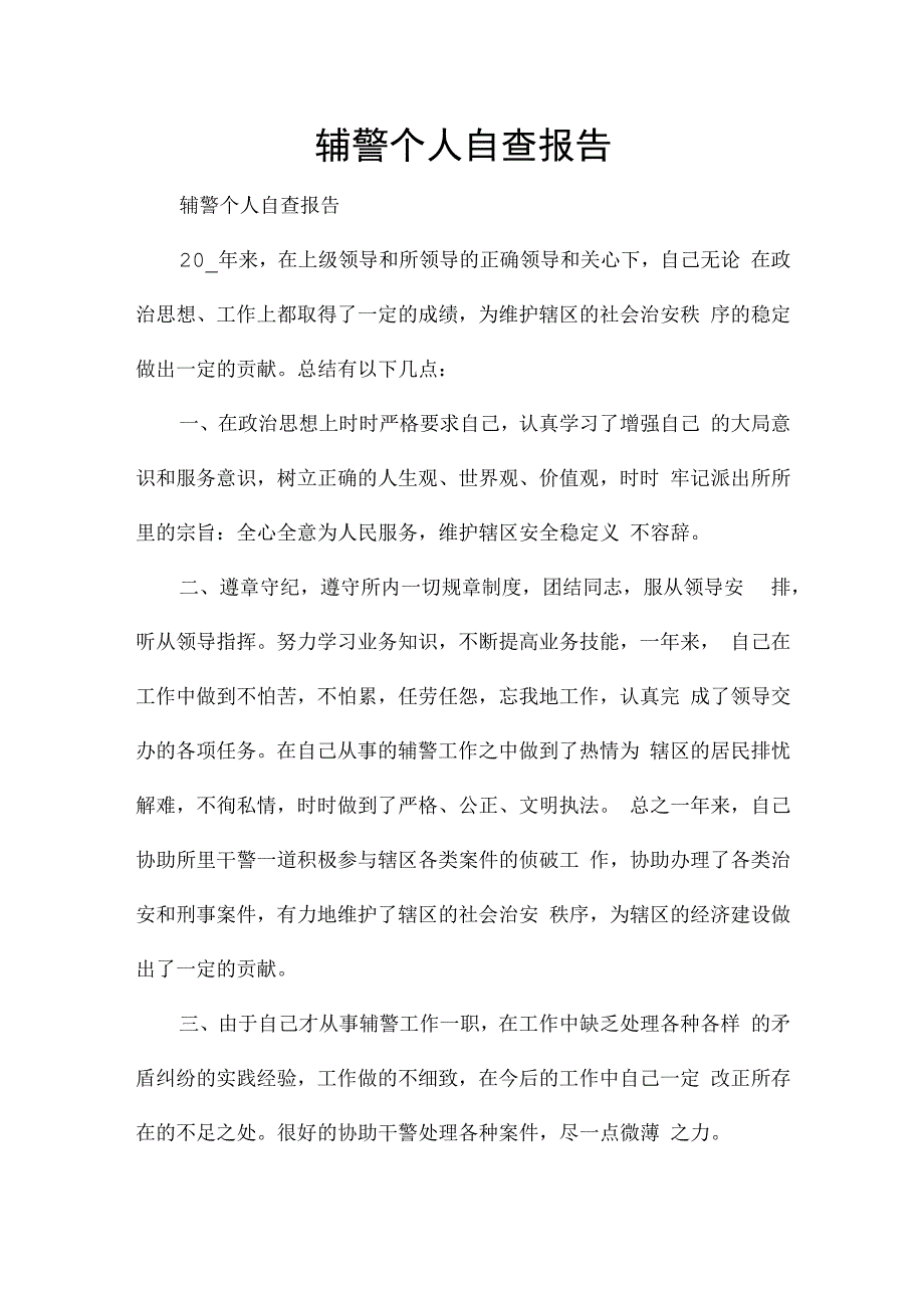 辅警个人自查报告.docx_第1页