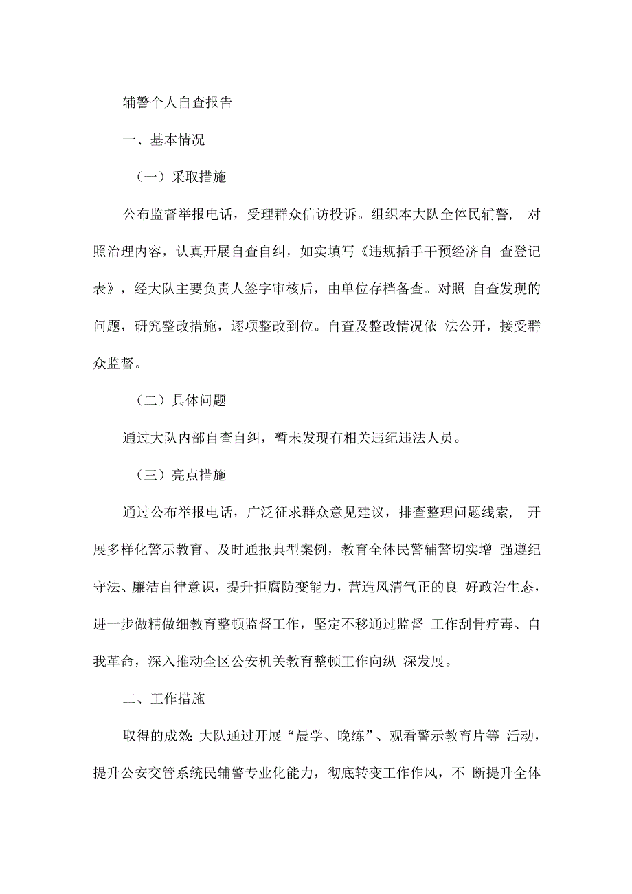 辅警个人自查报告.docx_第2页