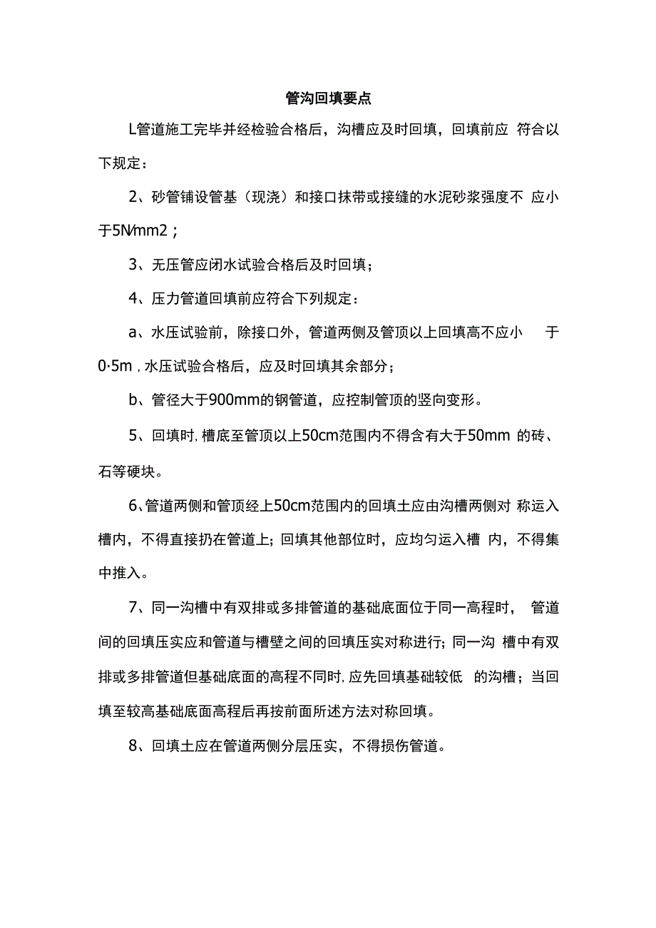 管沟回填要点.docx_第1页