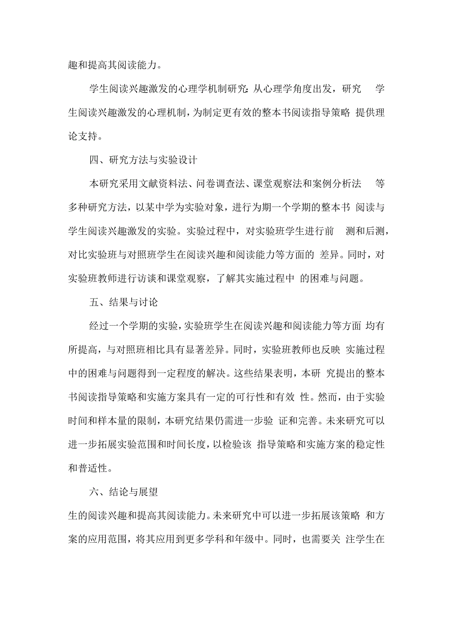 整本书阅读与学生阅读兴趣的激发研究.docx_第2页