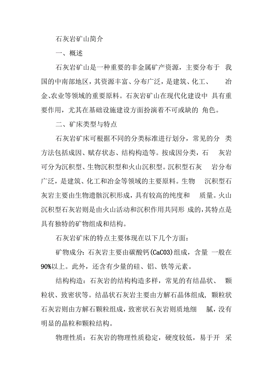 石灰岩矿山简介.docx_第1页