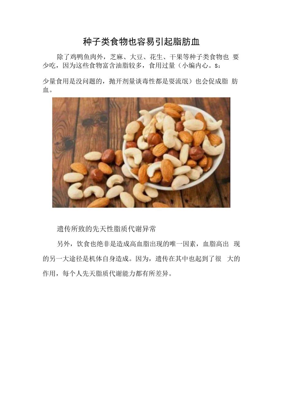 种子类食物也容易引起脂肪血.docx_第1页