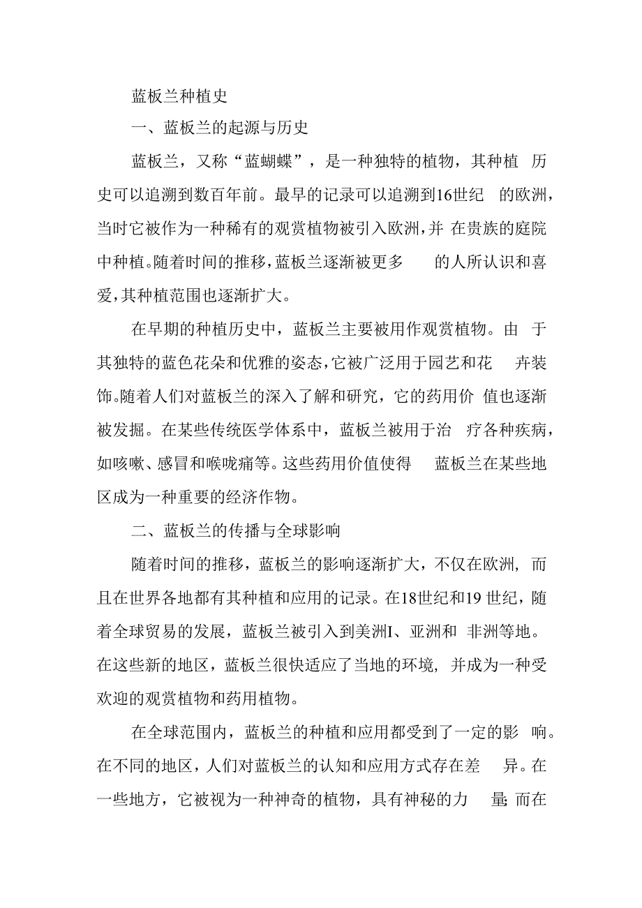 蓝板兰种植史.docx_第1页